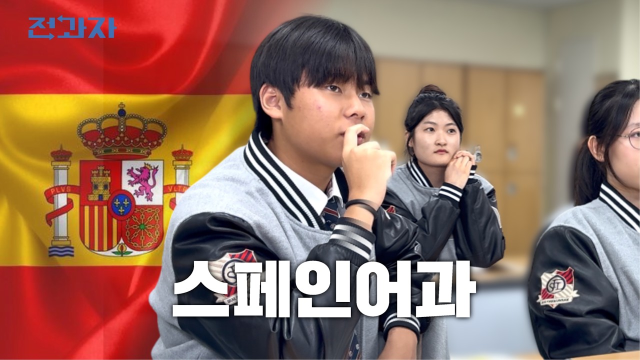 츄러스나 내놔 [서울외국어고등학교 스페인어과] 전과자 ep.02