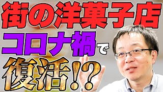 【コロナで復活!?】コンビニスイーツが伸びる中で街の洋菓子店も復活!? ”何を”食べるかではなく”誰と”食べるか、真のニーズを探ろう!!