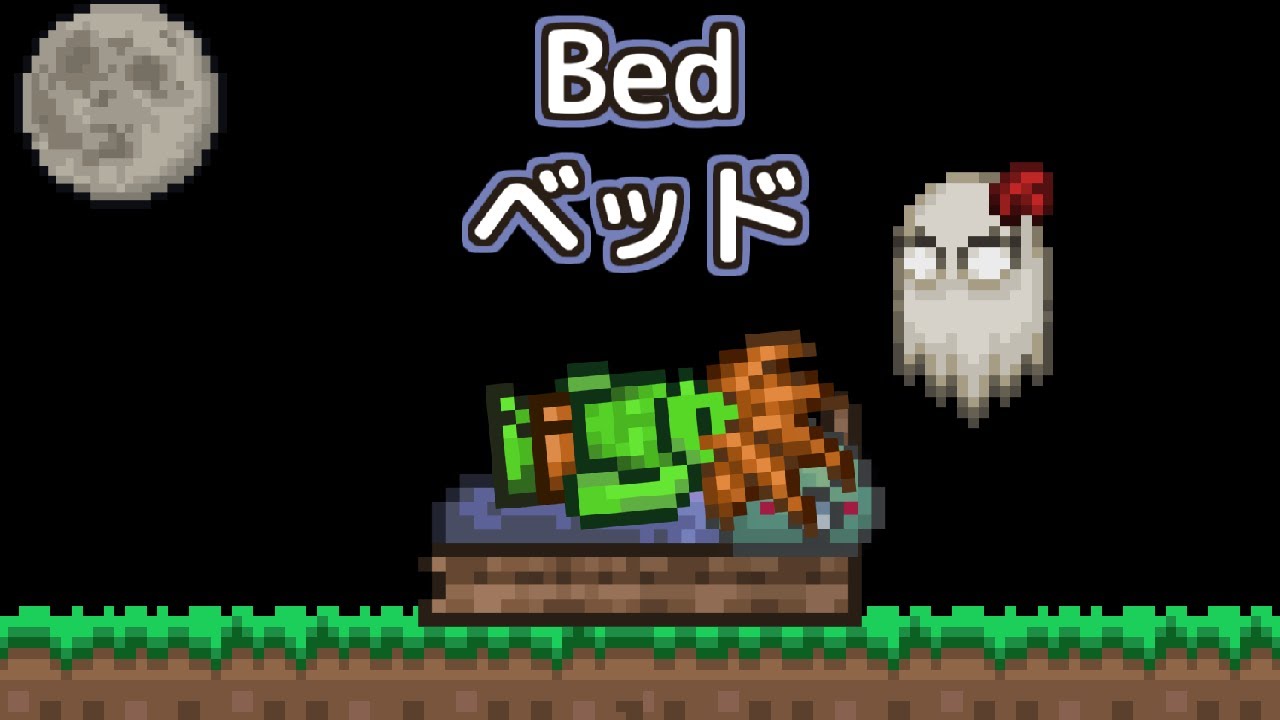 テラリア ベッド 作り方
