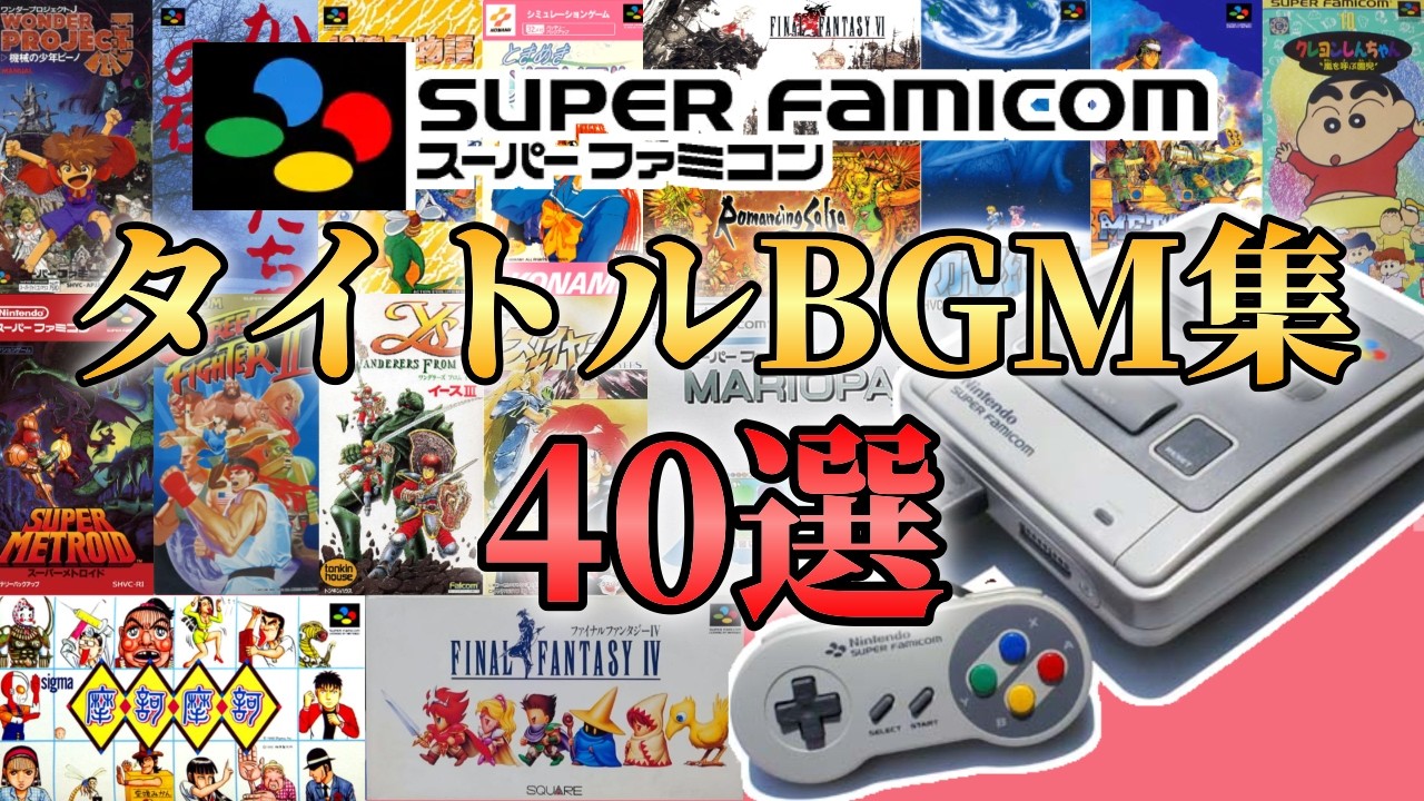スーファミ】いまでもカッコいい、タイトルBGMを40選まとめてみました 