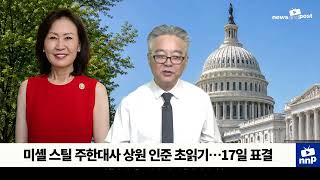 [NNP 컷] 미셸 스틸 주한대사 상원 인준 초읽기