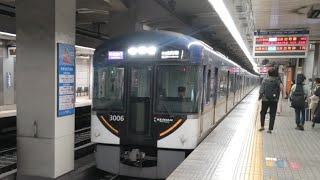 京阪3000系（快速急行）　出町柳行