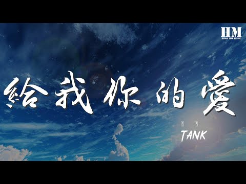 Tank - 給我你的愛『給我你的愛 讓我陪着你去未來』【動態歌詞Lyrics】