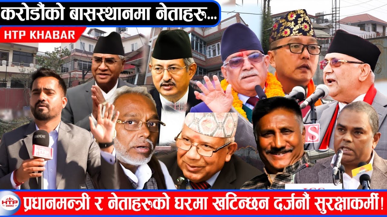 नेताहरूको करोडौंको बासस्थान, प्रधानमन्त्री बालुवाटारमा घरको सुरक्षामा दर्जनौं सुरक्षाकर्मी !