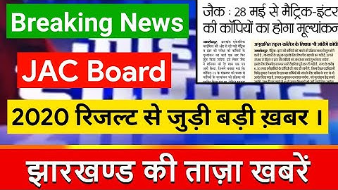 JAC 10th/12th Result 2020 || Jharkhand Board Result || Matric/Inter Ka Result Kab Aayega 2020.