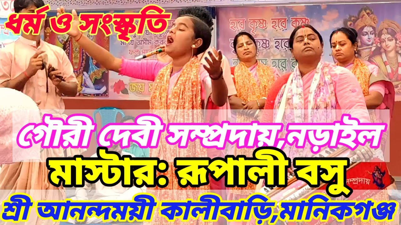 গৌরী দেবী সম্প্রদায়,নড়াইল | মাস্টার: রুপালী বসু | আনন্দময়ী কালী বাড়ি,মানিকগঞ্জ।