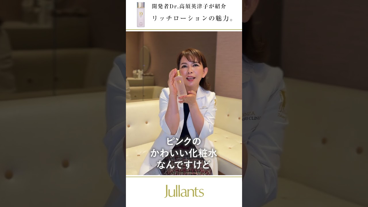 ドクターズコスメ高須英津子開発Jullants【ジュランツ】 / リファイン