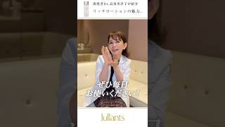 ドクターズコスメ高須英津子開発Jullants【ジュランツ】 / リファイン