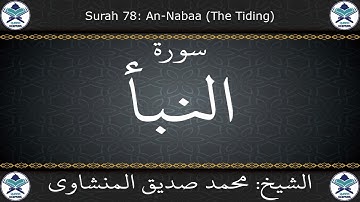 القرآن الكريم بصوت محمد صديق المنشاوي - مرتل - سورة النبأ