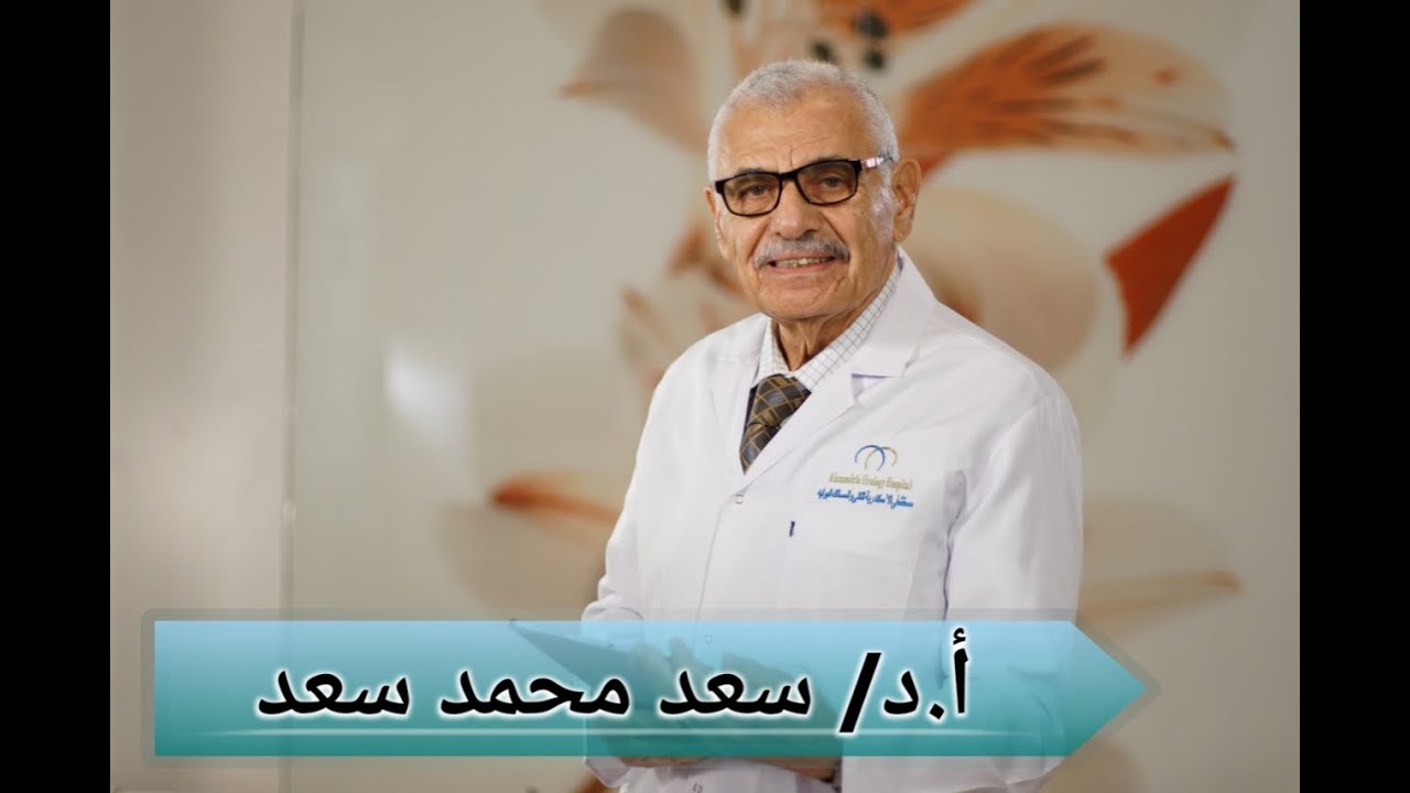 أ.د/ سعد محمد سعد - رئيس مجلس إدارة مستشفى الأسكندرية للكلى و المسالك البولية