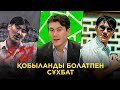 «20 минутта 2 қорап темекі шегіп тастадым, негізі шылым шекпейтін едім»: Қобыланды Болат | 5:32