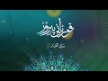 سورة عبس للشيخ رعد محمد الكردى سورة عبس للشيخ رعد محمد الكردى