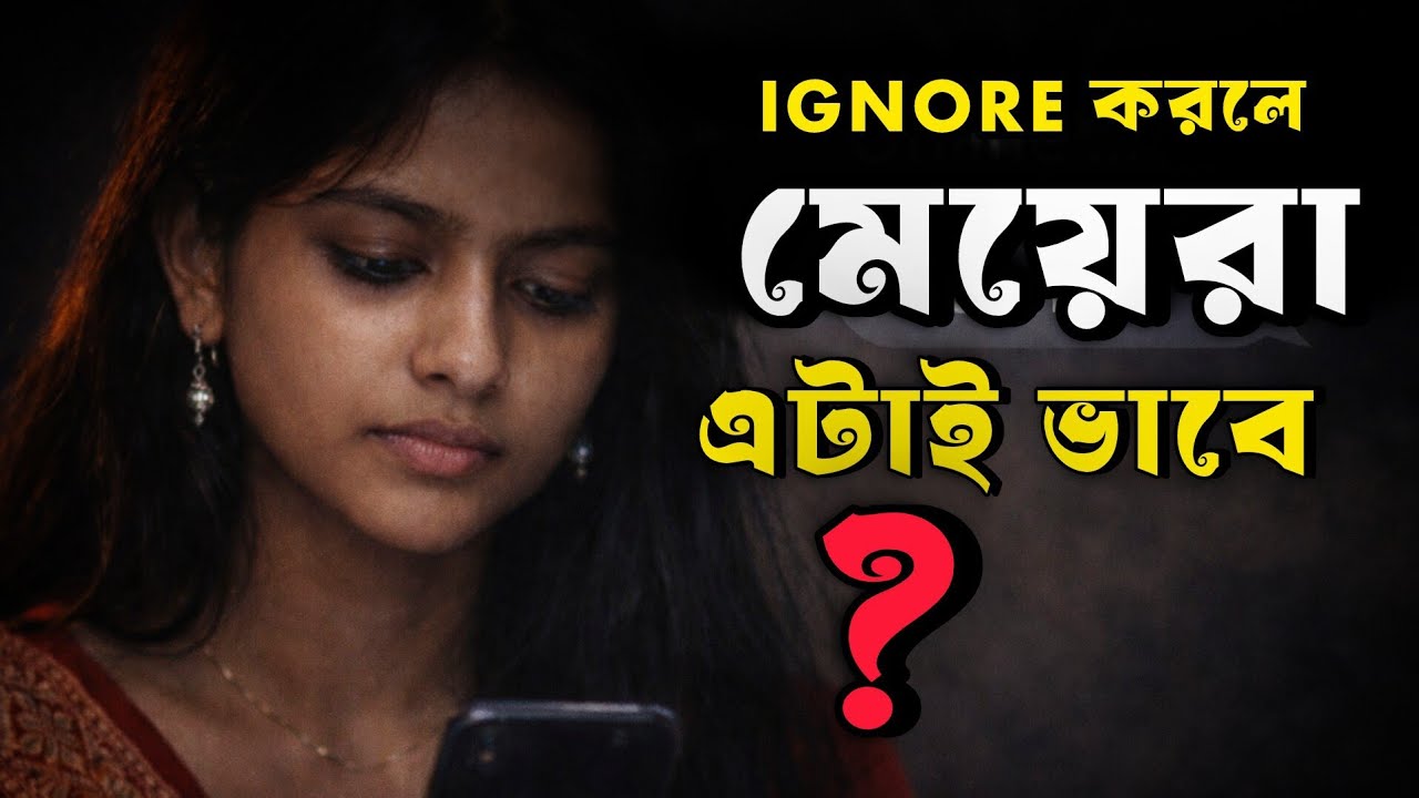 ইগনোর করলে মেয়েরা আসলে কী ভাবে? ছেলেরা জানেই না এই সত্য!