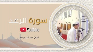 سورة الرعد | صلاة القيام | القارئ احمد انور عرفات 