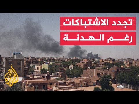 مراسل الجزيرة: تجدد المعارك بين الجيش وقوات الدعم السريع بمحيط القصر الرئاسي
