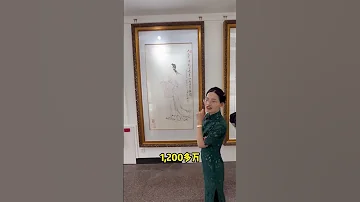 第96集 带您一睹范曾先生价值一千多万的作品 字画收藏 范曾 美术展 