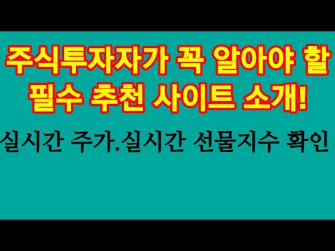 주식투자에 꼭 필요한 사이트 추천! 이 사이트 하나만 활용 잘해도 Good~