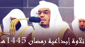 تلاوة إبداعية للشيخ ياسر الدوسري ليلة 5 رمضان 1445هـ