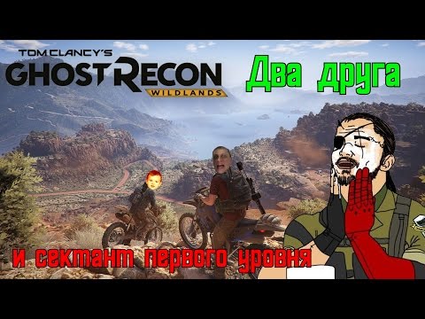 Видео: Два друга и сектант первого уровня [ArtGames, BlackSilverUfa, JackShepard, Ghost Recon: Wildlands]