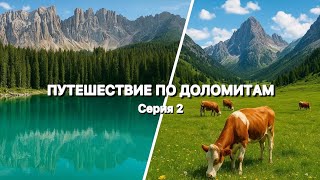 видео: Большое путешествие по Доломитовым Альпам. Серия 2. Mаршрут на 7 дней. Долина Val Venegia, Карецца картинка: Большое путешествие по Доломитовым Альпам. Серия 2. Mаршрут на 7 дней. Долина Val Venegia, Карецца