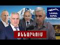 Թակարդի մեջ են և դուրս գալ չեն ուզում. ՀՀ քաղաքացու հետ խնդիր չկա. կա 3 ուղի և մարդիկ պետք է ընտրեն