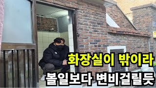 화장실 가기가 두려운 서울 반지하 투룸~ 씻는것도 두렵고만....