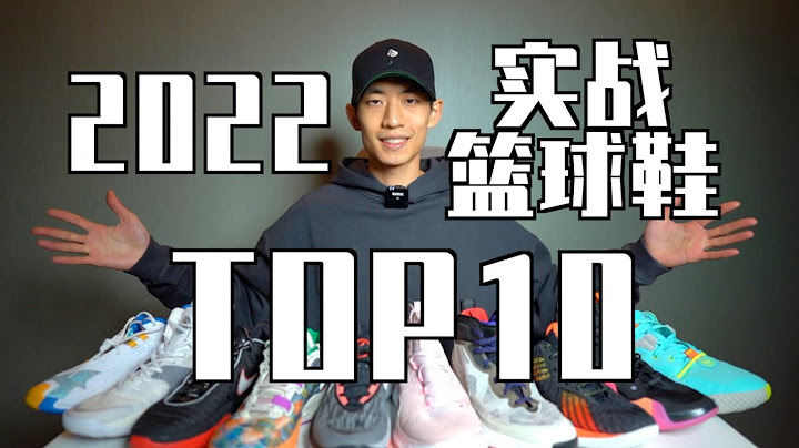 【ENZO】2022最強實戰籃球鞋Top10+年度紅黑榜！My Top 10 Basketball Shoes Of 2022 - 天天要聞