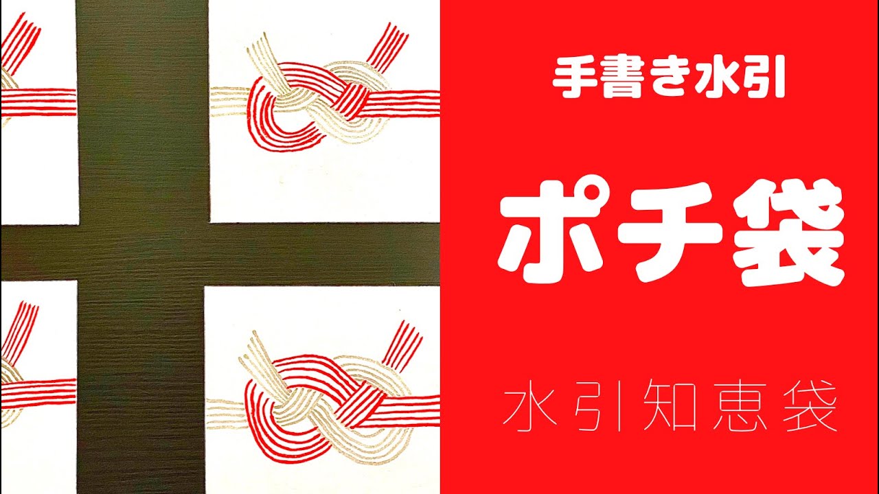 水引知恵袋 ポチ袋 可愛いお年玉袋になる 手書き水引ポチ袋 水引の種類解説 あわじ結び 書いていて楽しい可愛い手作りポチ袋に挑戦してみませんか Youtube