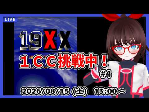 【１９ＸＸ】超初心者が１クレジットクリア目指してがんばる！【中期企画】#4