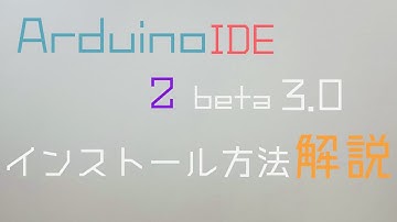 ArduinoIDE2.0betaインストール方法解説！！