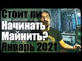 Стоит ли начинать майнить? | Январь 2021 | КриптоЛихорадка