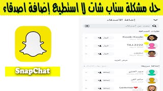 حل مشكلة سناب شات لا استطيع إضافة اصدقاء