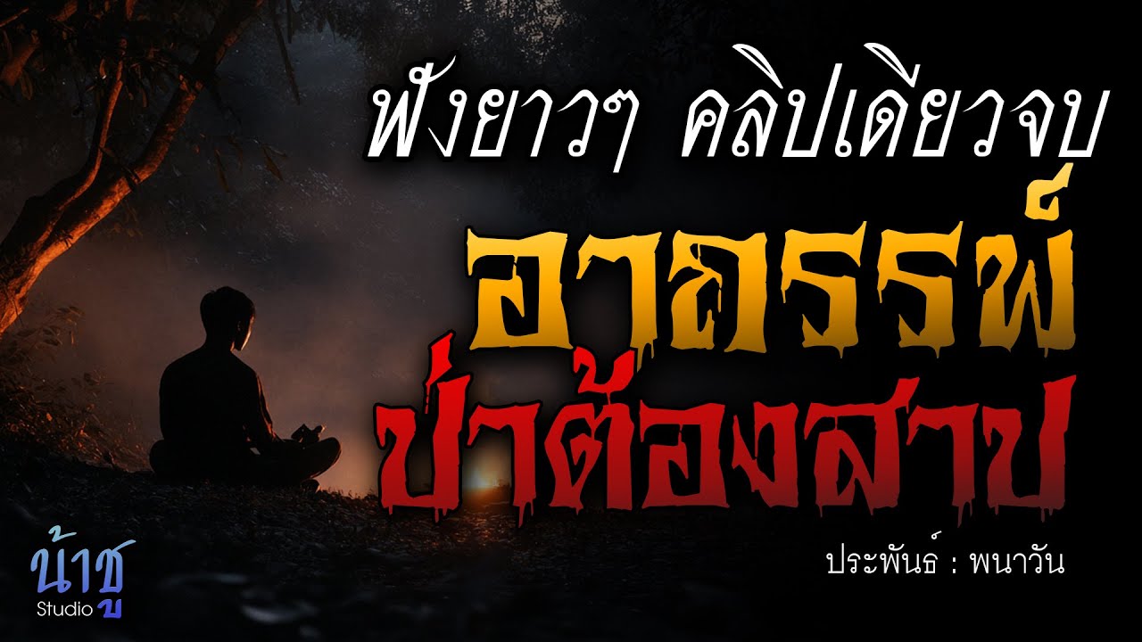 อาถรรพ์ป่าต้องสาป! ฟังยาวๆ คลิปเดียวจบ | นิยายเสียง🎙️น้าชู