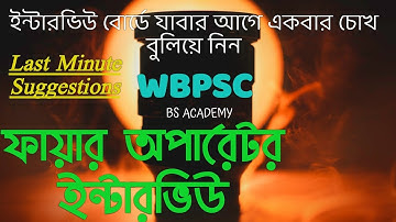 Fire Operator Interview | এগুলো মাথায় রেখে ইন্টারভিউ দাও এবং ইন্টারভিউ বোর্ডকে খুশি করো | WBPSC