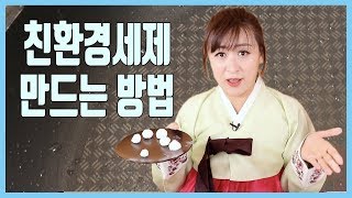 친환경세제 만드는 방법 - 알짜주부 손율이