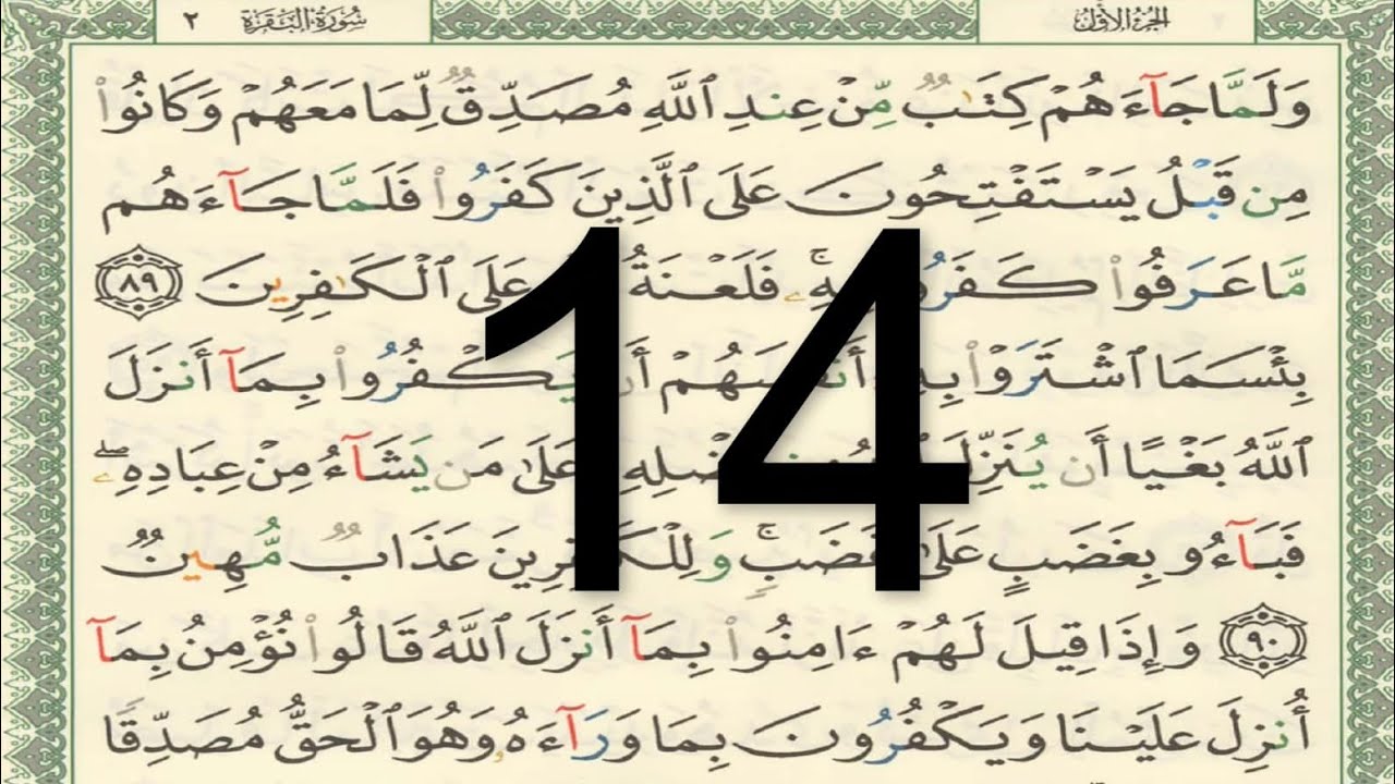 القرآن الكريم - صفحة 14 مكتوبة أيمن سويد