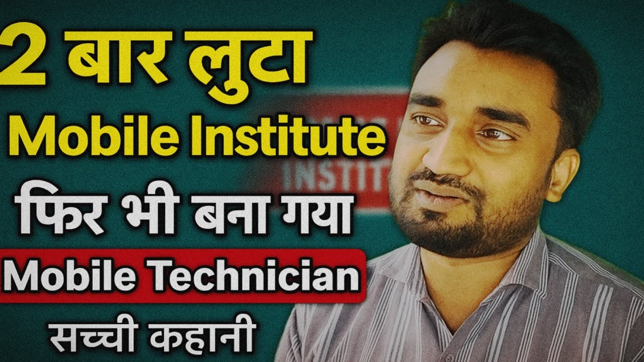2 बार लुटा Mobile Repairing Institute से, फिर भी बना Mobile Technician | सच्ची कहानी!