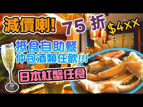 【香港 自助餐】五星酒店75折 W hotel 酒店 KITCHEN 自助餐 每位$463 酒店自助餐!仲包酒精任飲! 罕有日本紅蟹!自助午餐 任食 2.5 小時 | 吃喝玩樂 2021 香港好去處