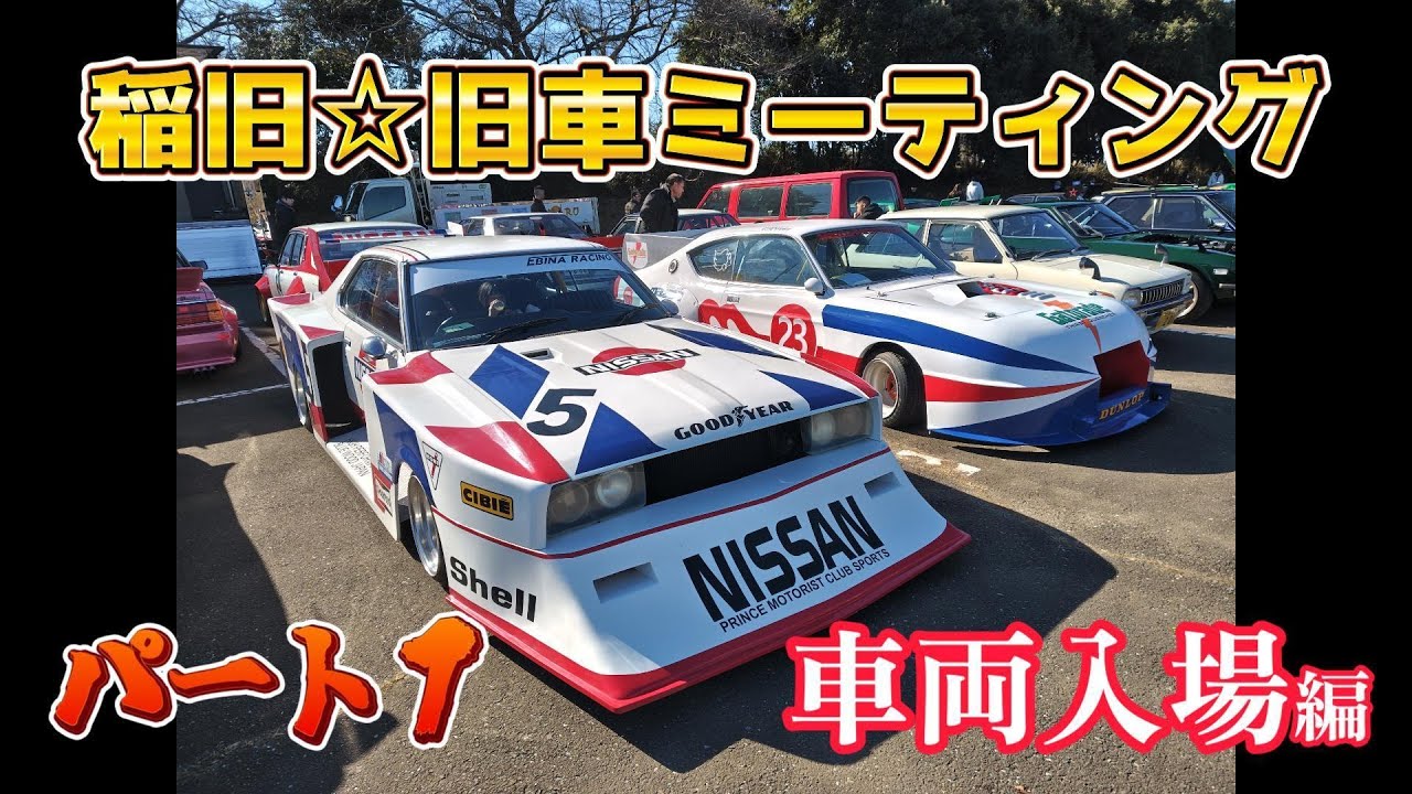 稲旧☆旧車ミーティング　甦れグラチャン族!!