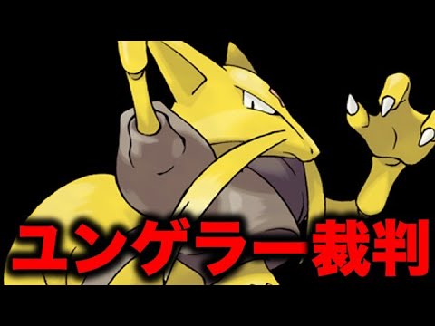 ポケモン都市伝説 ユンゲラー裁判について スプーン曲げで有名なユリゲラーがユンゲラーを訴えた裁判 超能力少年がユンゲラーに変身した ポケモン考察 Youtube