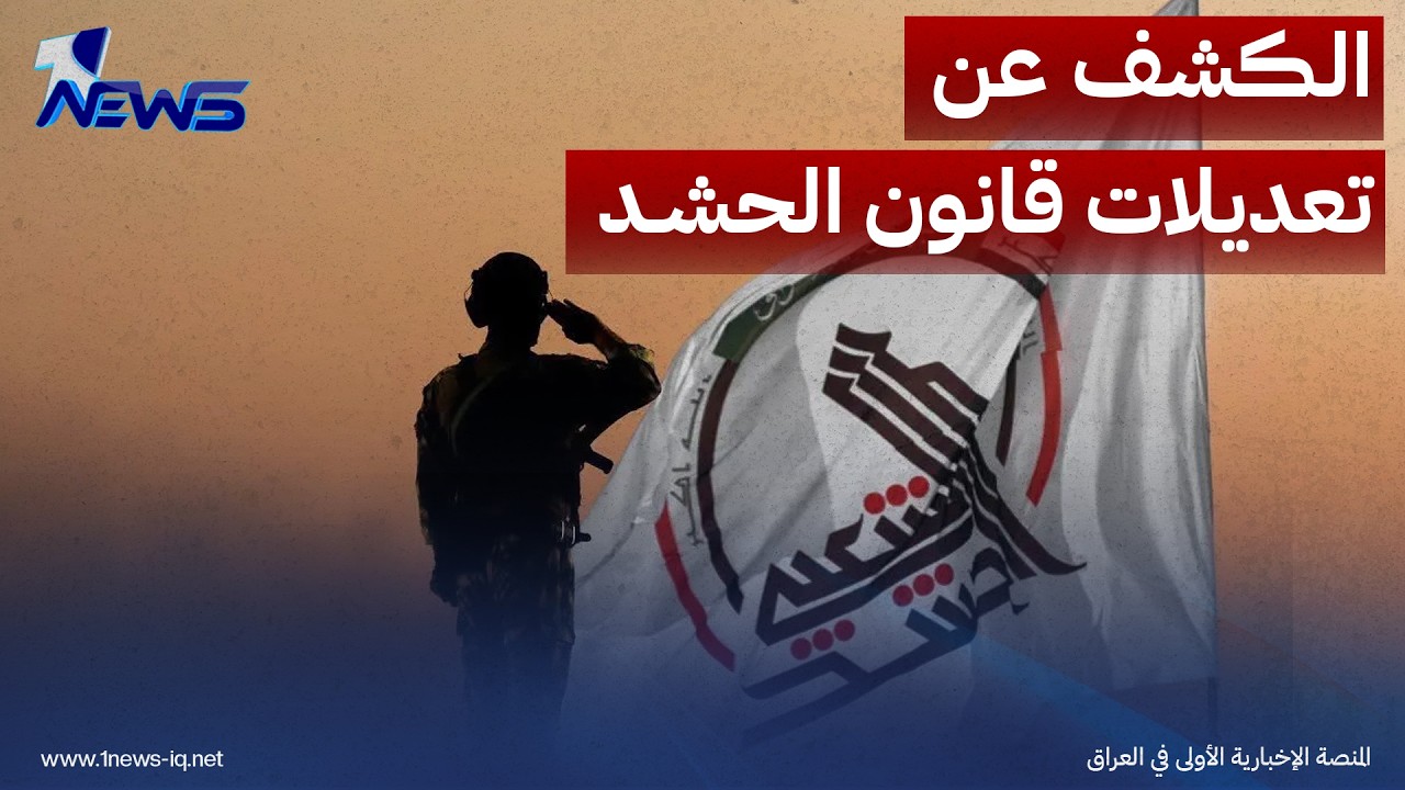 نواب يكشفون تعديلات قانون الحشد: لا علاقة له بالدفاع عن النظام السياسي والدستور