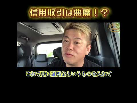 【ホリエモン】信用取引は悪魔！？