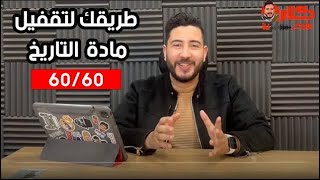 هنعمل ايه في المراجعة ؟! | طريقك للـ 60/60 فى مادة التاريخ | المؤرخ احمد عادل