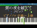 紫の夜を越えて スピッツ ピアノ フル 中級~上級 Full 【Piano Tutorial】