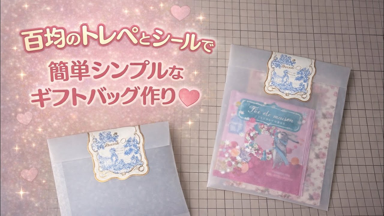 百均トレペとシールでギフトバッグの作り方♡🎁✨️ #diy #papercraft #tutorial #作り方 #ダイソー #セリア 
