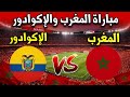 موعد مباراة المغرب ضد الإكوادور 2026 والقنوات الناقلة موعد مباراة المغرب ضد الإكوادور 2026 والقنوات الناقلة