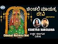 Chinchali Mayakka Devi || Mayakka Devi || Kshetra Darshana || Kannada Devotional