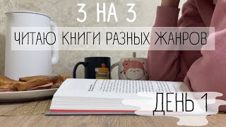 3 НА 3 || ДЕНЬ 1 || ДОНАТО КАРРИЗИ \