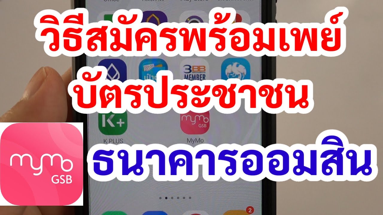 promptpay ออมสิน  Update New  วิธีสมัครพร้อมเพย์ บัตรประชาชน ธนาคารออมสิน เพื่อรับเงินเยียวยา แอพ Mymo ละเอียดทุกขั้นตอน 17/7/64