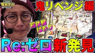 【新台リベンジ戦】【Re:ゼロから始める異世界生活】日直島田の優等生台み〜つけた♪【リゼロ】【パチスロ】【パチンコ】【新台動画】